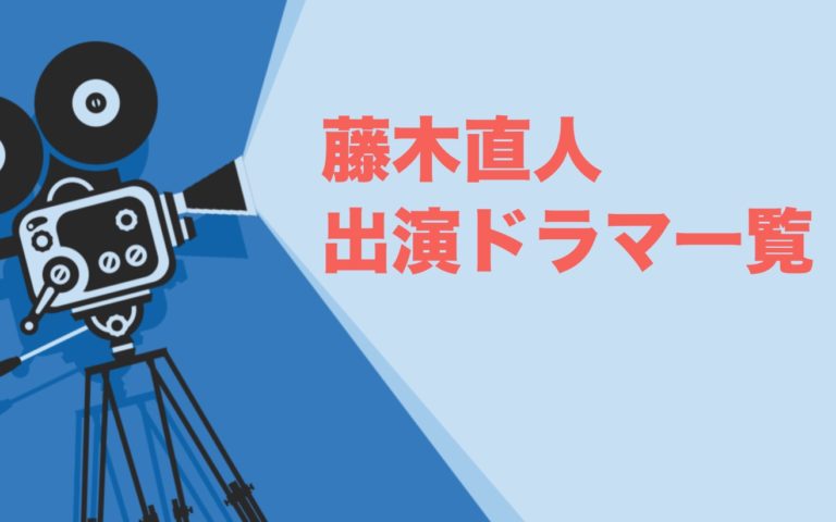 藤木直人出演ドラマ一覧 年最新版 ドラマの森 最新無料動画まとめ