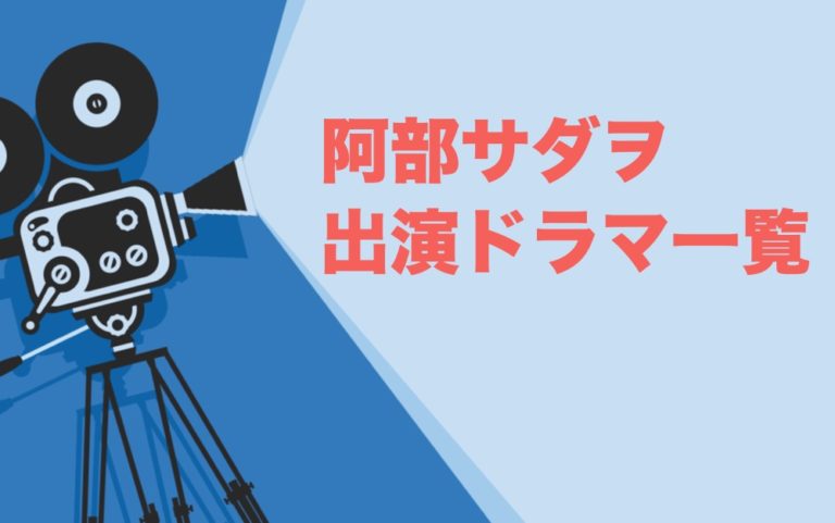 阿部サダヲ出演ドラマ一覧 年最新版 ドラマの森 最新無料動画まとめ