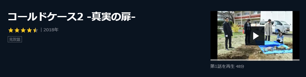 ドラマ コールドケース２ 真実の扉の動画を無料で見れる動画配信まとめ ドラマの森 最新無料動画まとめ