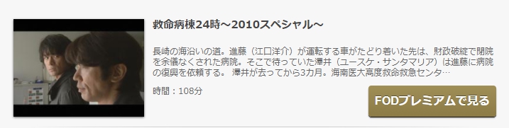 ドラマ 救命病棟２４時２０１０年スペシャルの動画を無料で見れる動画配信まとめ ドラマの森 最新無料動画まとめ