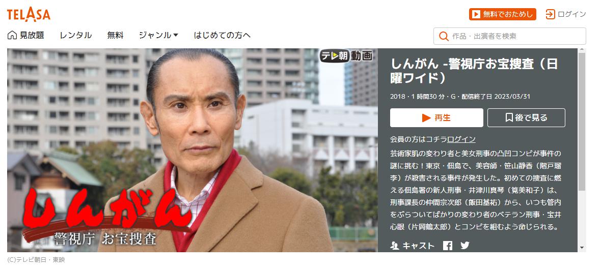 ドラマ しんがん 警視庁お宝捜査の動画を無料で見れる動画配信まとめ ドラマの森 最新無料動画まとめ