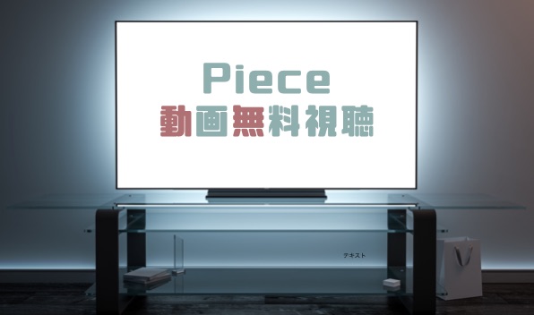 ドラマ Piece ピース の動画を全話無料で見れる動画配信まとめ ドラマの森 最新無料動画まとめ