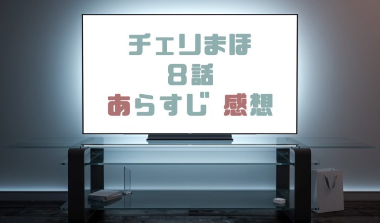 ドラマ 30歳まで童貞だと魔法使いになれるらしい チェリまほ 8話 あらすじとネタバレ感想まとめ ドキドキの社内恋愛 ついに迎えた初デート ドラマの森 最新無料動画まとめ