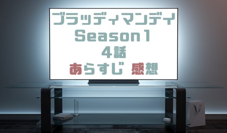 ドラマ ブラッディ マンデイ Season1 4話あらすじとネタバレ感想まとめ 宝生の過去 ドラマの森 最新無料動画まとめ