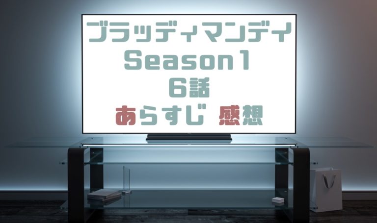 ドラマ ブラッディ マンデイ Season1 6話あらすじとネタバレ感想まとめ 鍵を握る敷村 ドラマの森 最新無料動画まとめ