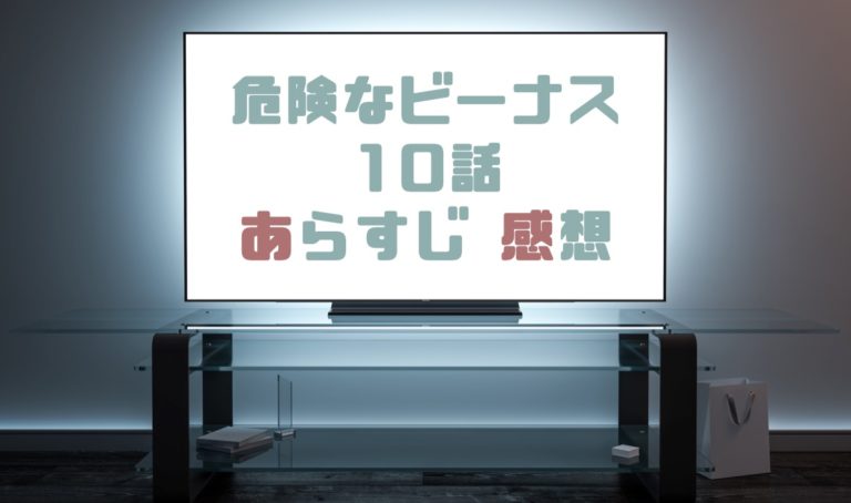 ドラマ 危険なビーナス10話 最終回 あらすじとネタバレ感想まとめ 黒幕と楓の正体が明らかに ドラマの森 最新無料動画まとめ