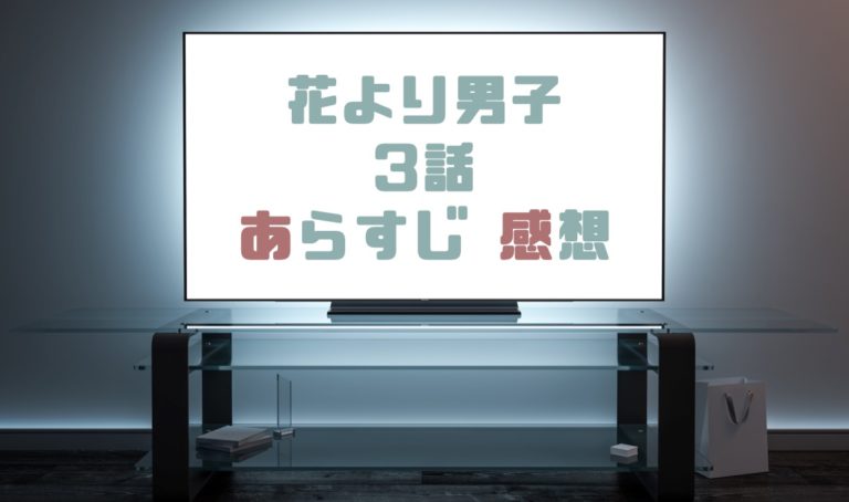 ドラマ 花より男子 花男 3話あらすじとネタバレ感想まとめ 動き出す道明寺の想い ドラマの森 最新無料動画まとめ