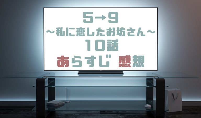 ドラマ 5時から9時まで私に恋したお坊さん10話あらすじとネタバレ感想まとめ Ela復縁大作戦 ドラマの森 最新無料動画まとめ