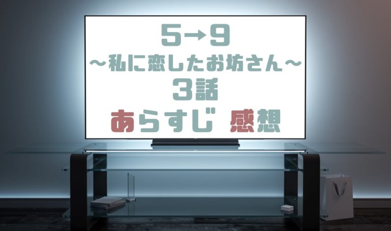 ドラマ 5時から9時まで私に恋したお坊さん3話あらすじとネタバレ感想まとめ 祖母ひばりの策略 ドラマの森 最新無料動画まとめ