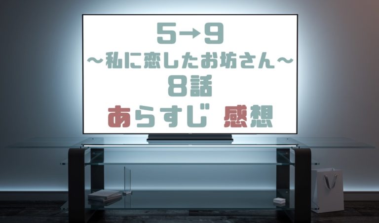 ドラマ 5時から9時まで私に恋したお坊さん8話あらすじとネタバレ感想まとめ 兄 高嶺への復讐 ドラマの森 最新無料動画まとめ