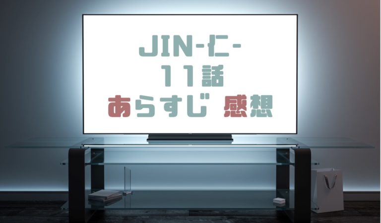 テレビ ドラマ Jin 仁 無料 動画 Jin 仁 完結編 ドラマ 時代劇 Tbs Cs Tbsチャンネル