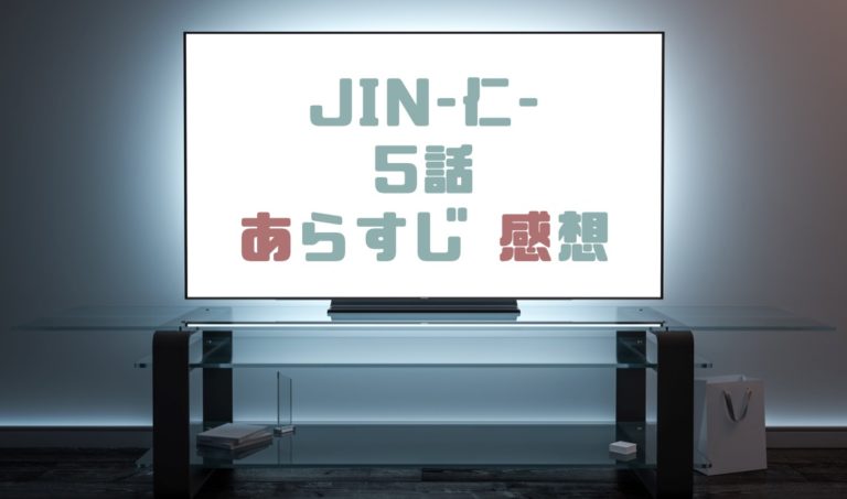 ドラマ Jin 仁 5話あらすじとネタバレ感想まとめ 鍵を握るペニシリン ドラマの森 最新無料動画まとめ