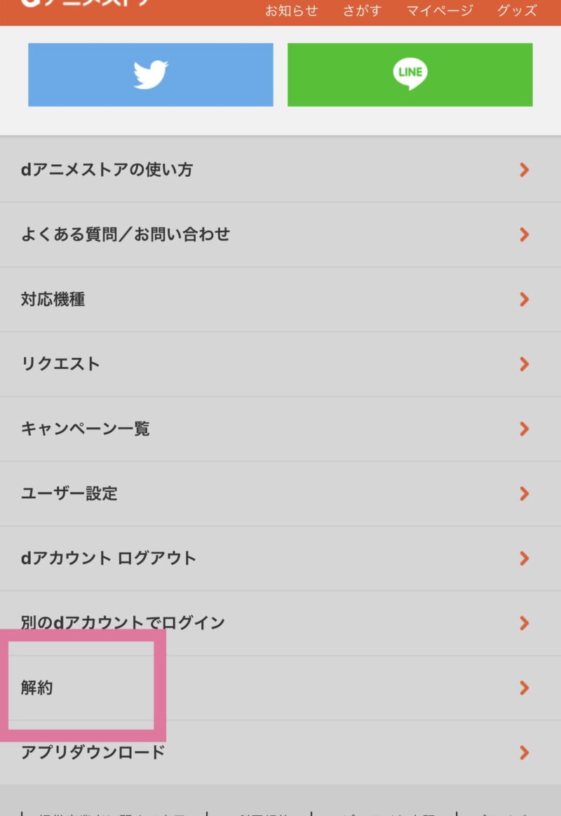 dアニメストア 解約