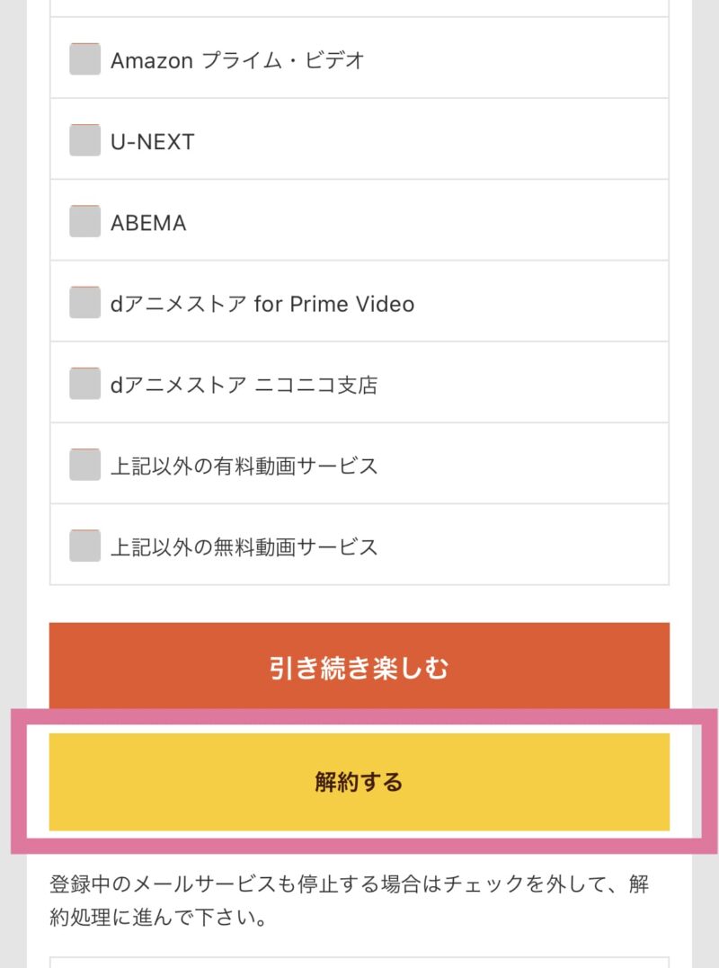 dアニメストア 解約