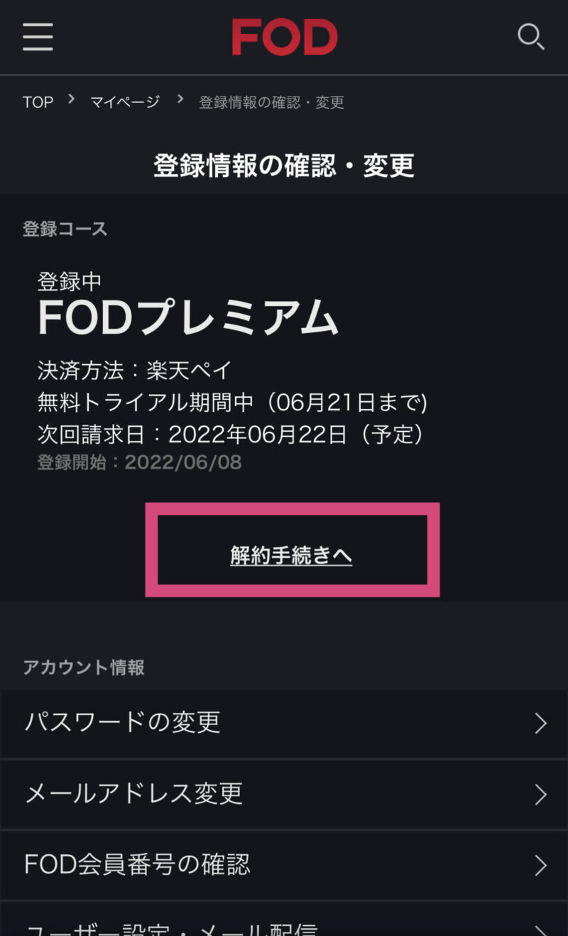 FOD Premium 解約