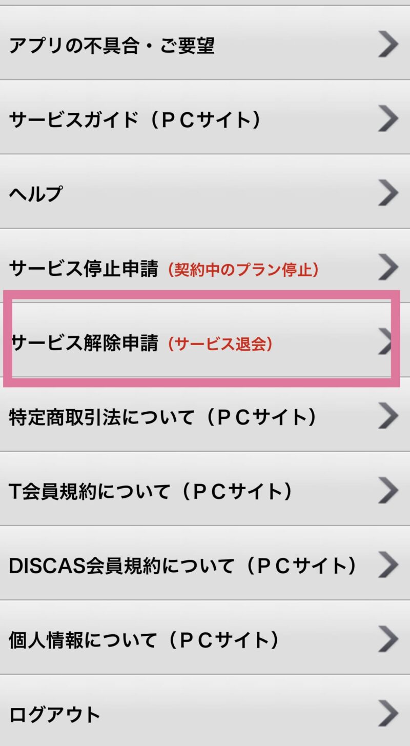 TSUTAYA DISCAS メニュー「サービス解除申請（サービス退会）」