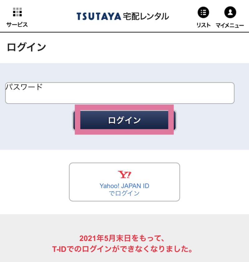 TSUTAYA DISCAS パスワード入力・ログイン