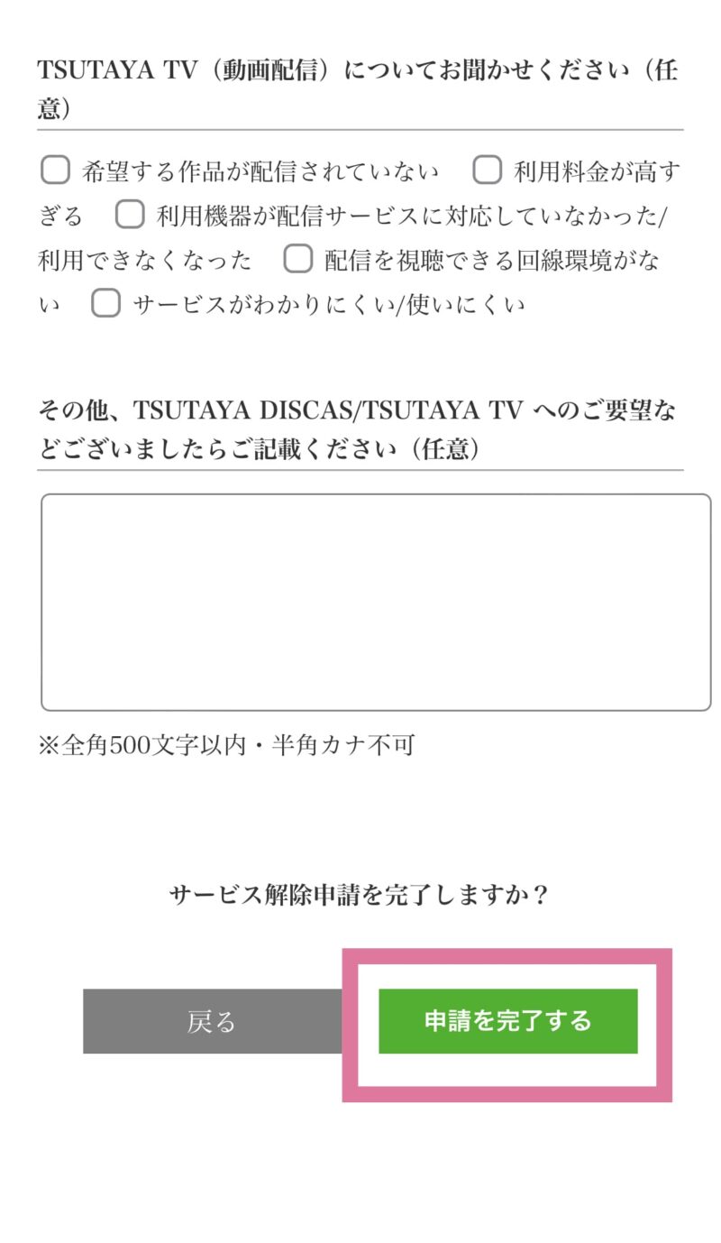 TSUTAYA DISCAS アンケート・申請を完了する