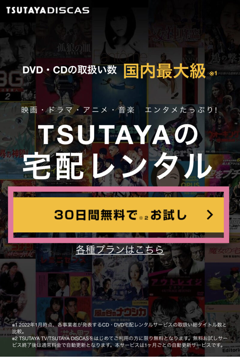 TSUTAYA DISCAS 30日間無料でお試し