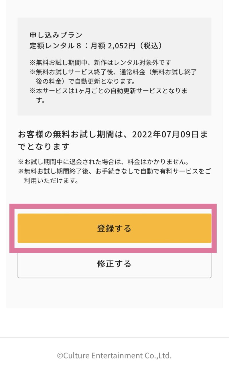 TSUTAYA DISCAS プランの確認・登録完了